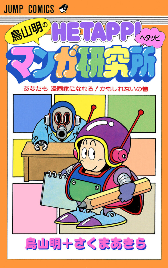 Akira Toriyama's Lazy Manga Lab