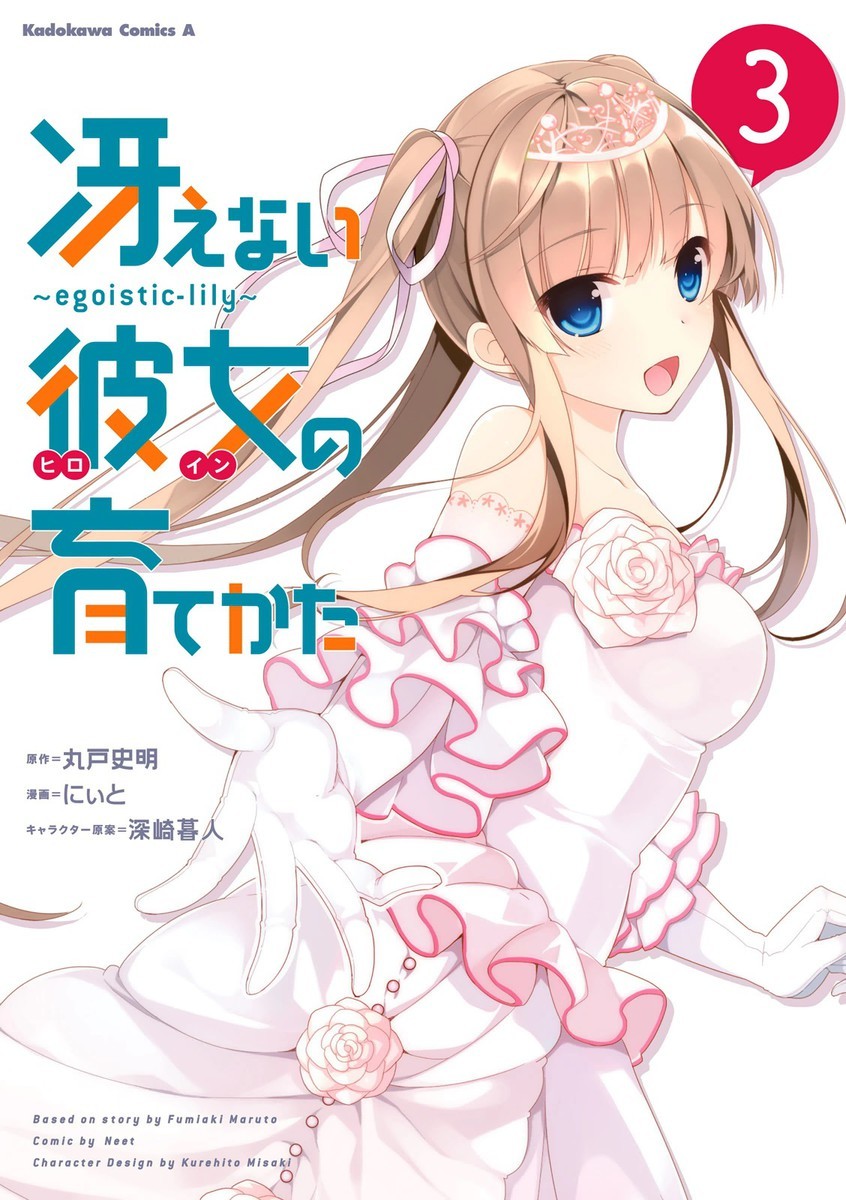 Saenai Kanojo (Heroine) no Sodatekata ~egoistic-lily~