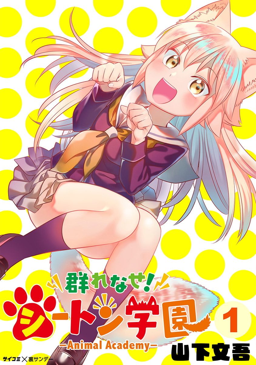 Murenase! Shiiton Gakuen -Animal Academy-