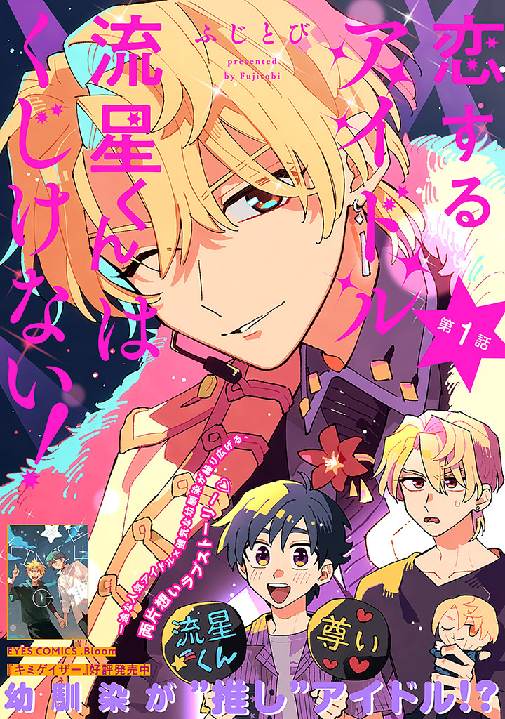 Koisuru Idol Ryusei-kun wa Kujikenai