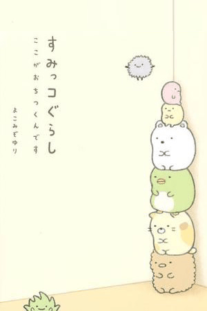 Sumikko Gurashi ~ Adventures in cuddly corners.