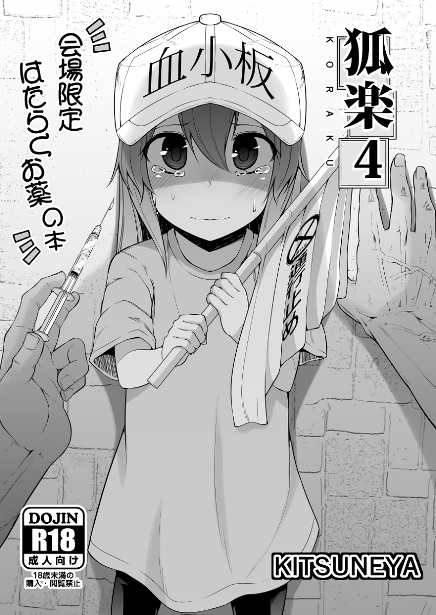 Hataraku Saibou - Koraku 4 (Doujinshi)