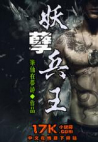 YaoNie Bing Wang (Novel)