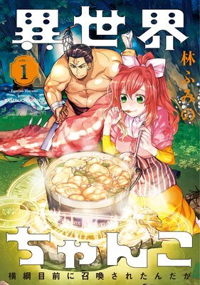 Isekai Chanko: Yokozuna Mokuzen ni Shoukansaretan da ga