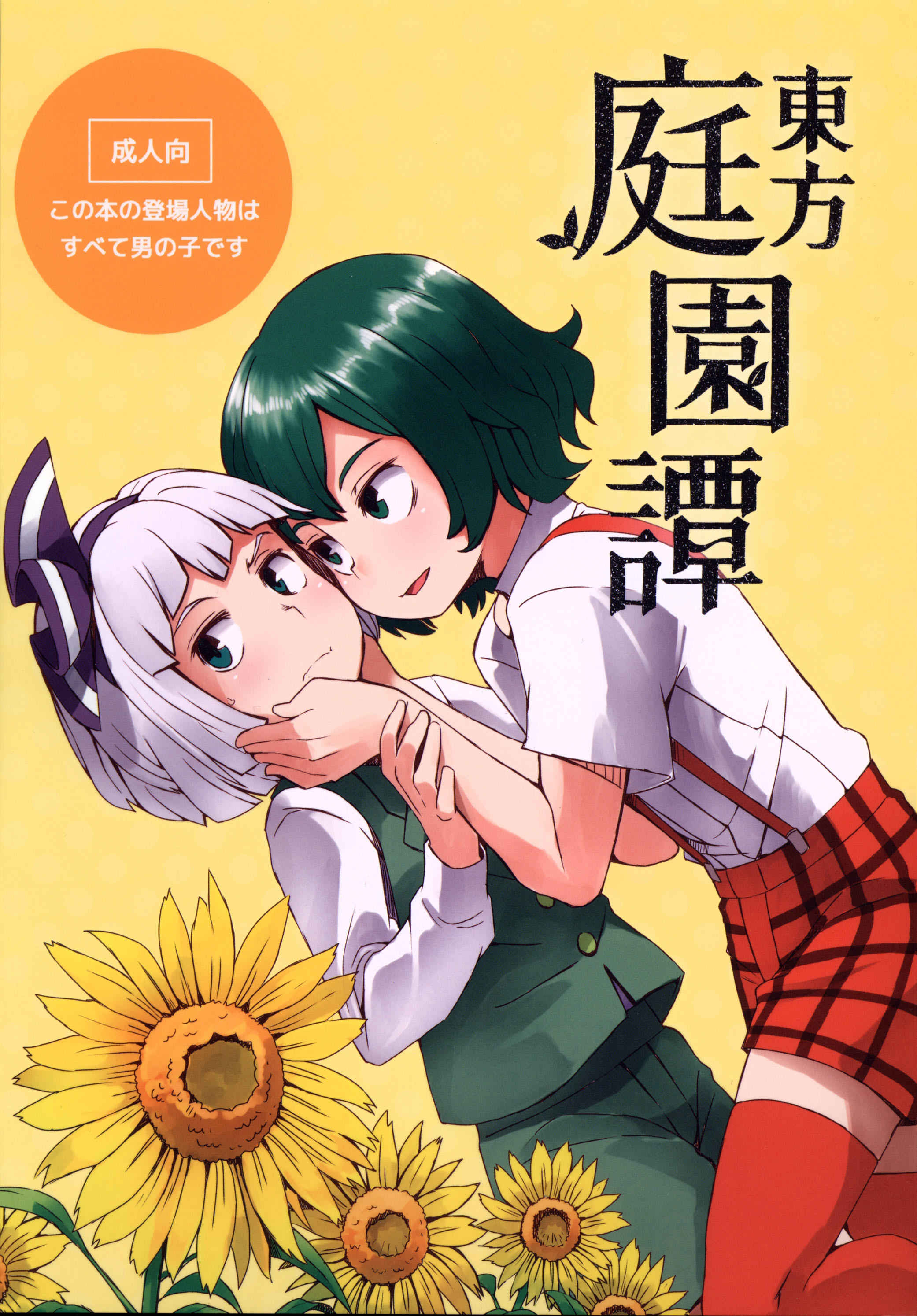 Touhou Project - Touhou Garden Story (Doujinshi)