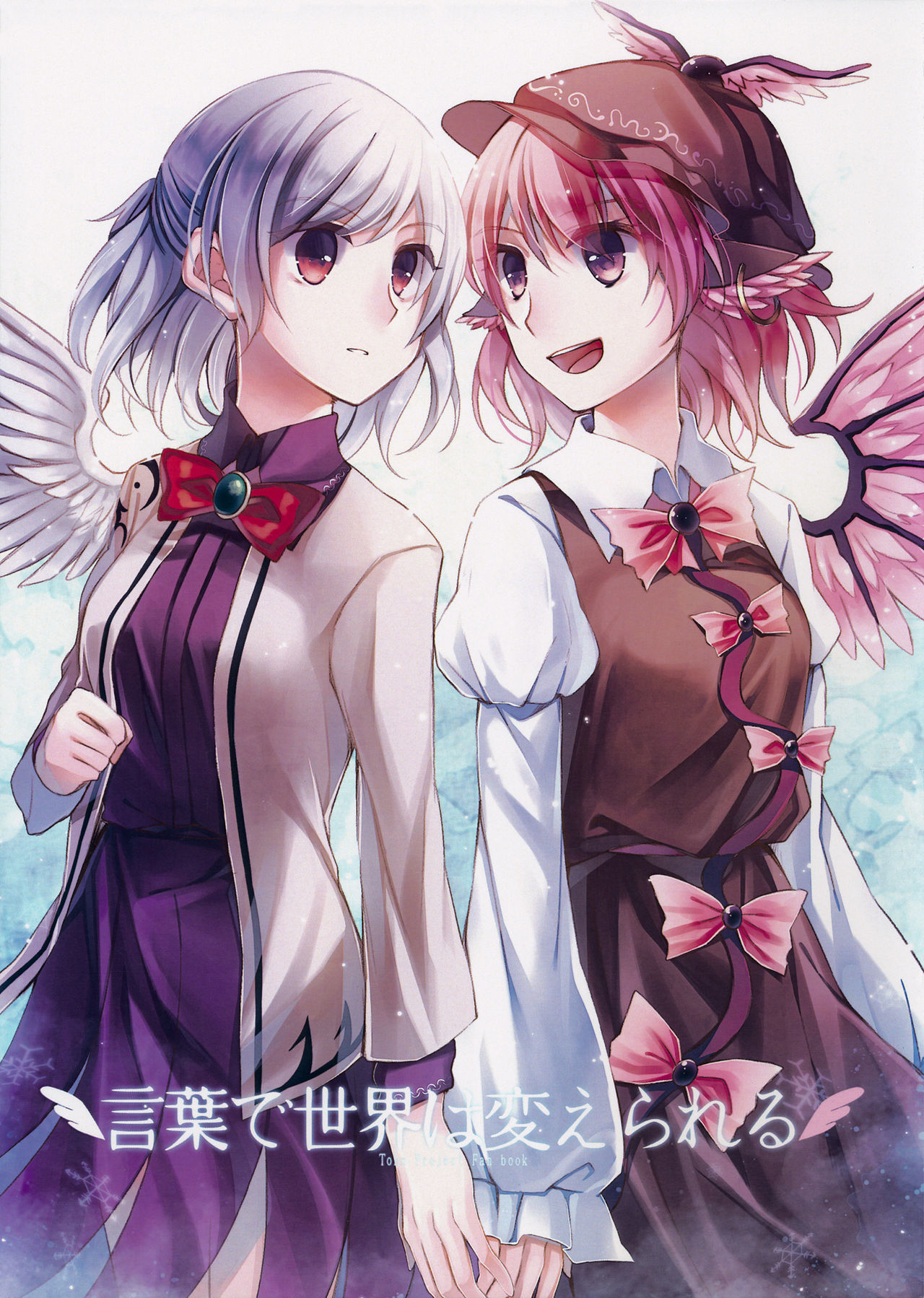 Touhou - Kotoba de Sekai wa Kaerareru (Doujinshi)