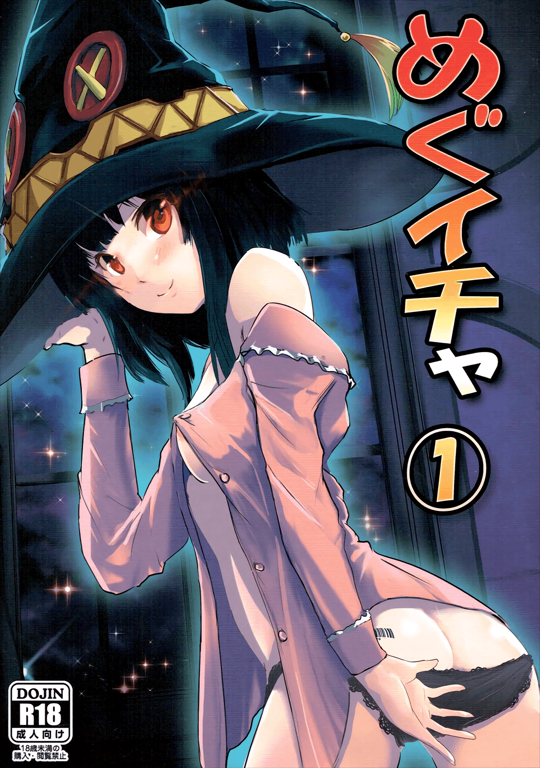 Kono Subarashii Sekai ni Shukufuku wo! - Meguicha (Doujinshi)