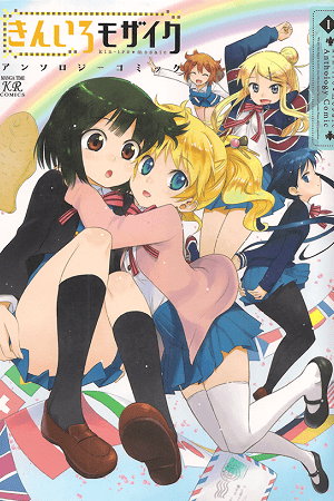 Kin-iro Mosaic Anthology Comic I