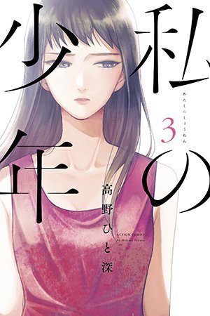 Watashi no Shounen (Hitomi Takano)