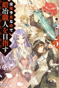 Botsuraku Youtei Nanode, Kajishokunin wo Mezasu (Novel)