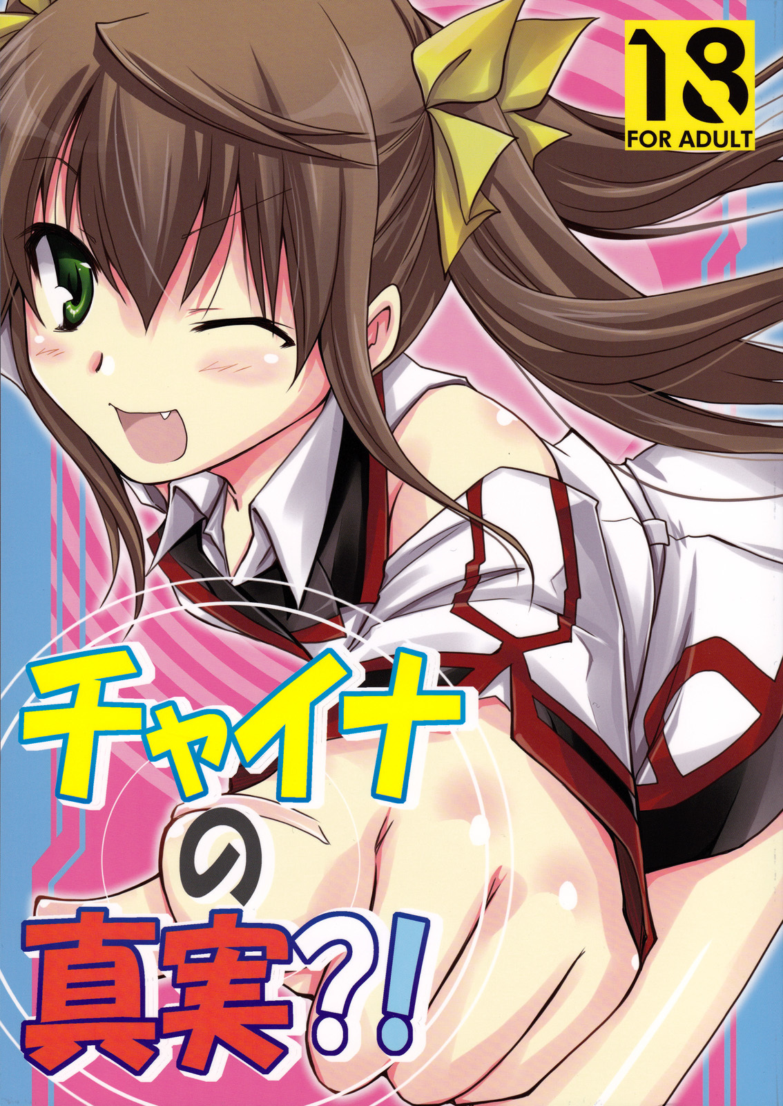 Infinite Stratos - China's Reality (Doujinshi)