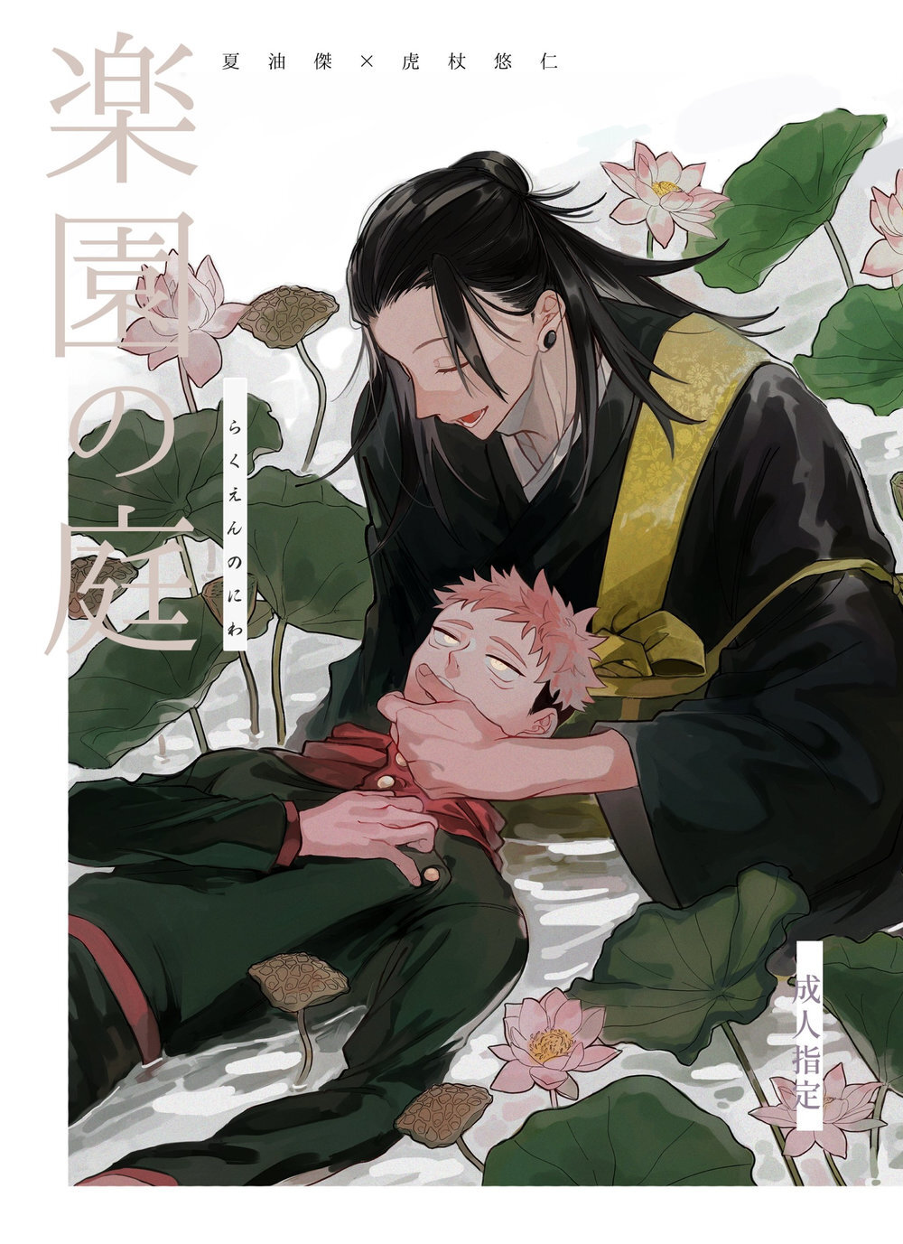 Jujutsu Kaisen - Rakuen no Niwa (Doujinshi)