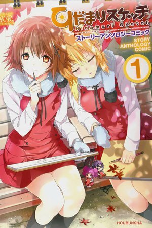 Hidamari Sketch - Story Anthology Comic