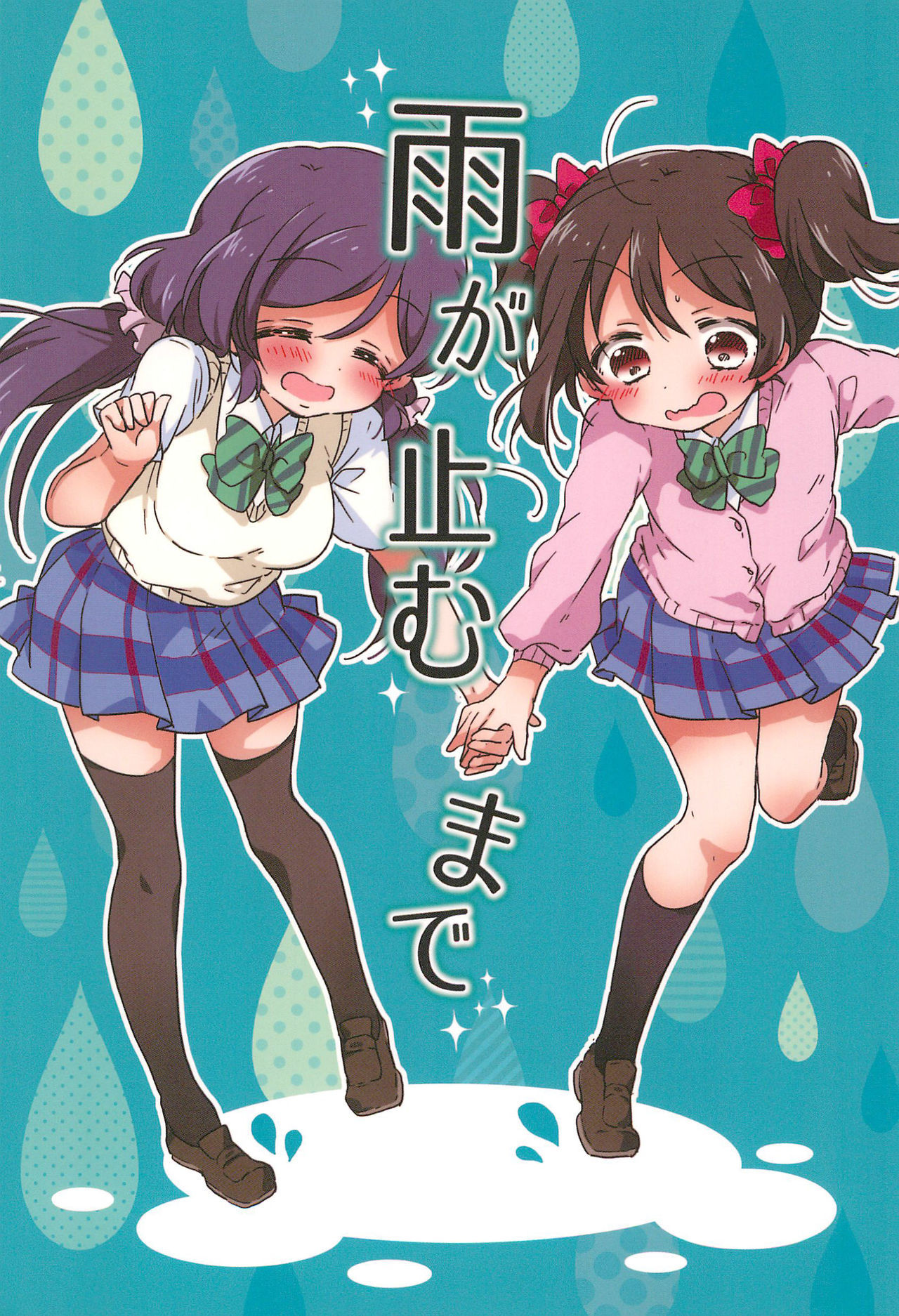 Love Live! - Ame ga Yamu made (Doujinshi)