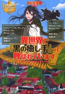 Isekai de "Kuro no Iyashi Te" tte Yobareteimasu