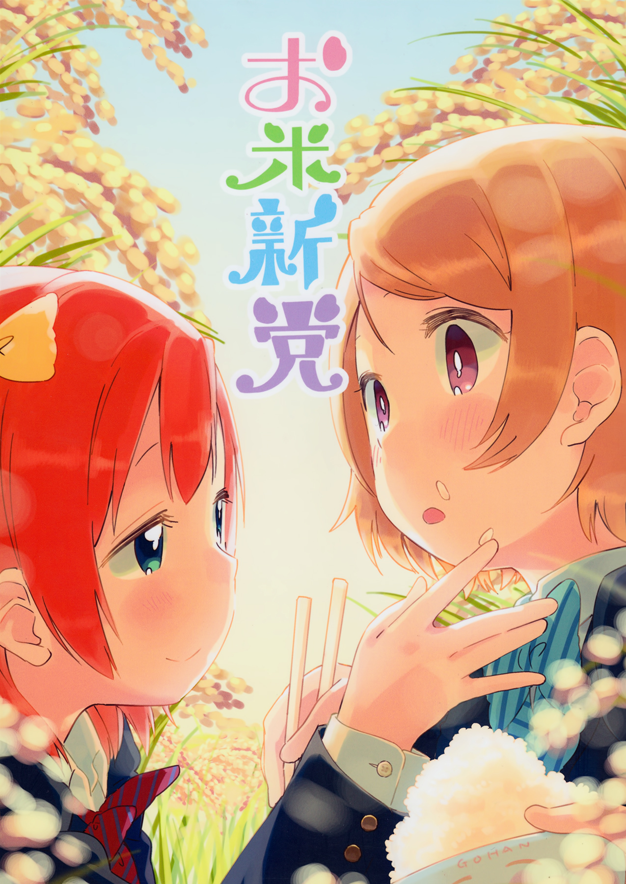 Love Live! - Okomeshindou (Doujinshi)