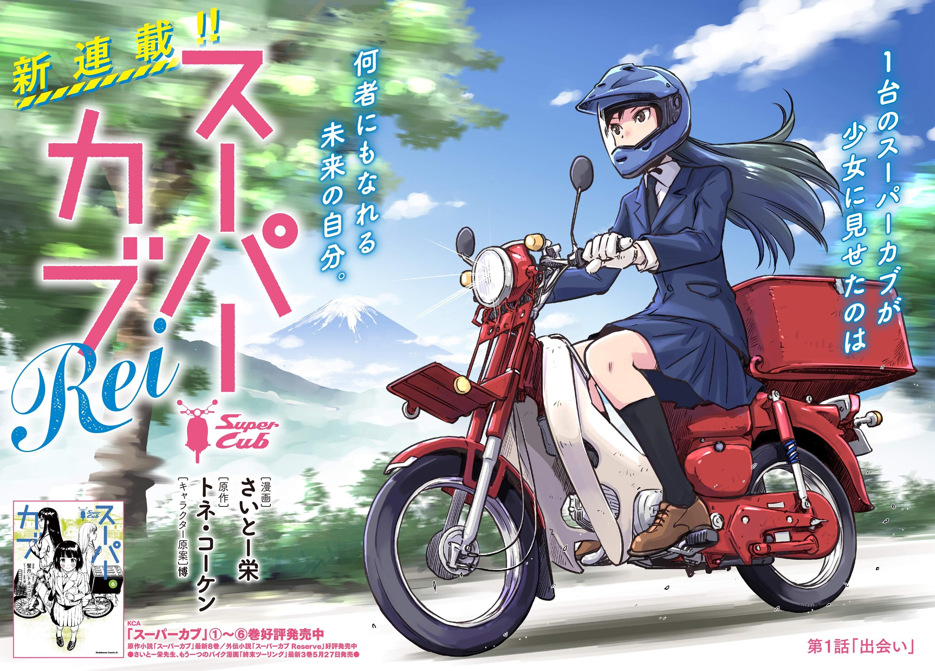 Super Cub Rei