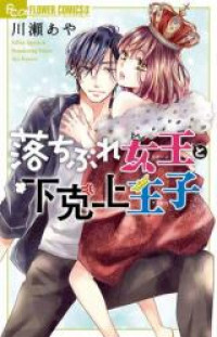 Ochibure Joou to Gekokujou Ouji