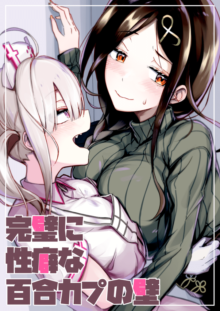 A Doujin About the Perfect Yuri Fetish Couple