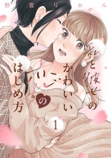 Watashi To Kanojo No Kawaii Koi No Hajime Kata