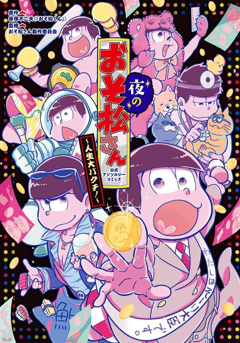 Yoru no Osomatsu-san ~ jinsei dai bakuchi!