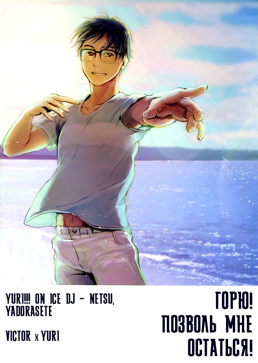 Yuri!!! on Ice - Netsu, Yadorasete (Doujinshi)