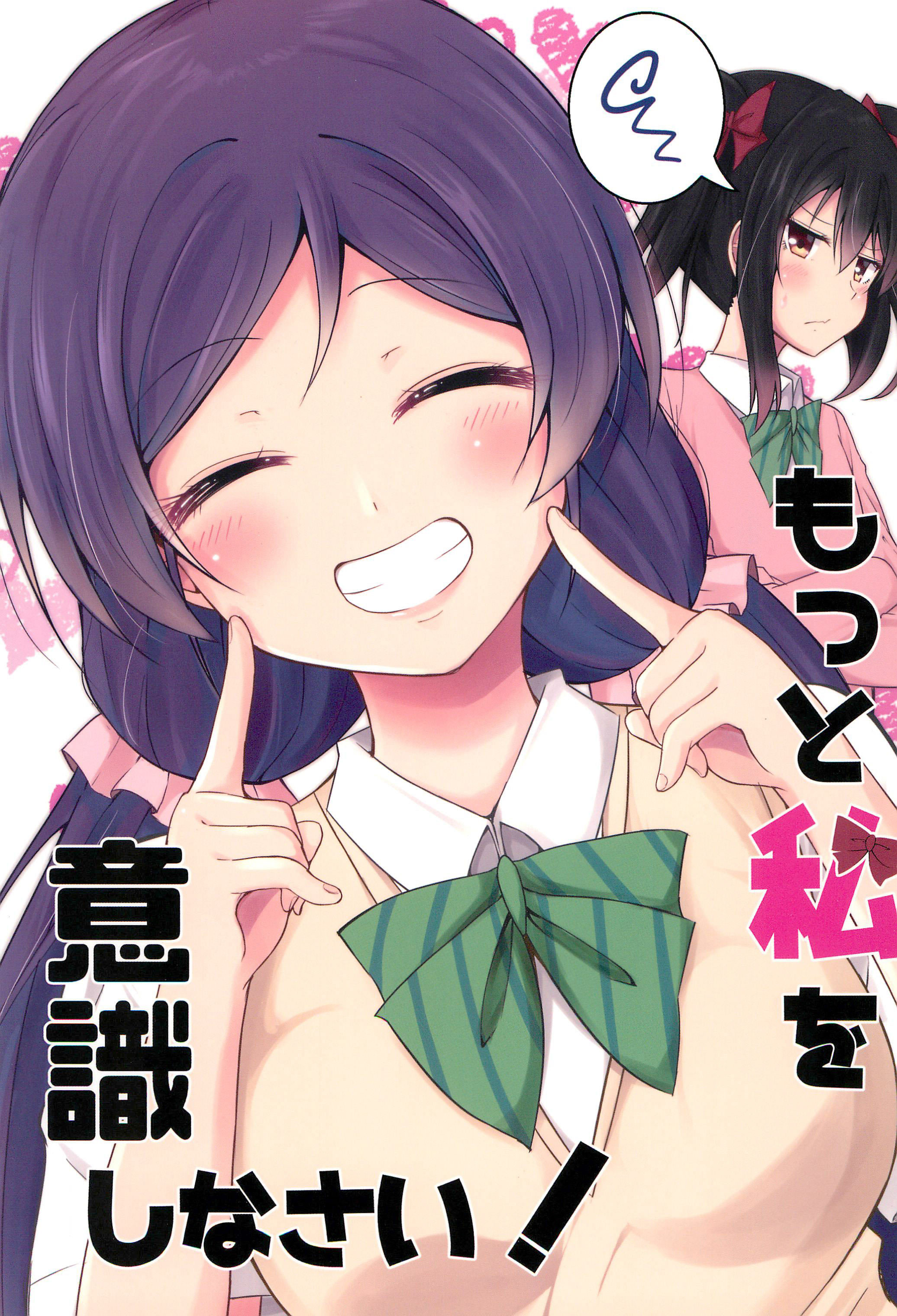 Love Live! - Motto Watashi wo Ishiki shinasai! (Doujinshi)