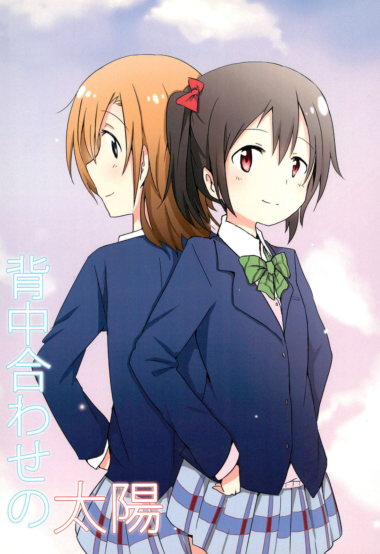 Love Live! - Senakaawase no Taiyou (Doujinshi)