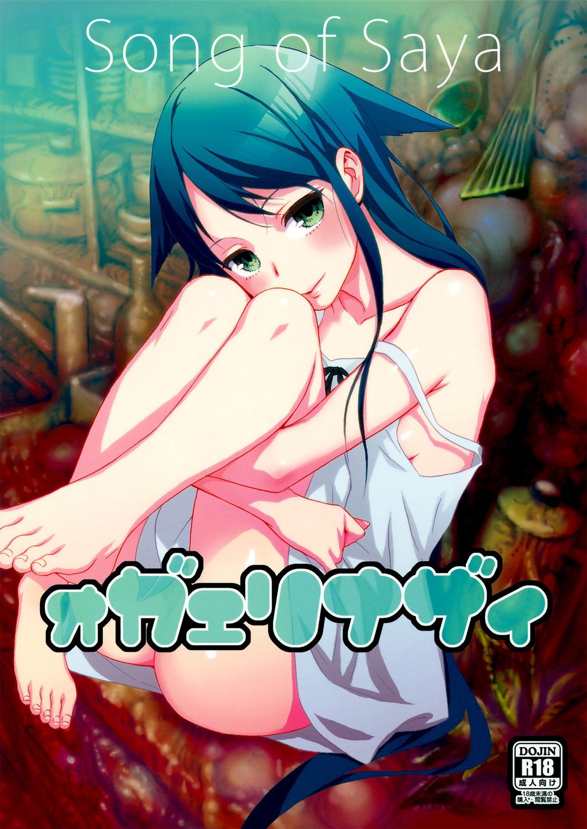 Saya no Uta - Okaerinasai (Doujinshi)