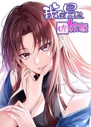 I Eat Soft Rice in Another World manhua