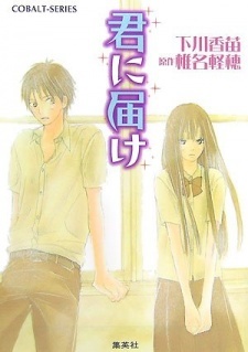 Kimi ni Todoke