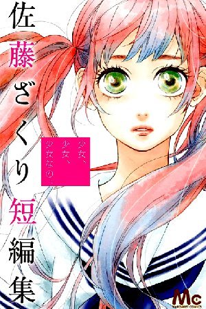 Sato Zakuri Tanpenshuu - Shoujo, Shoujo, Shoujo na no.