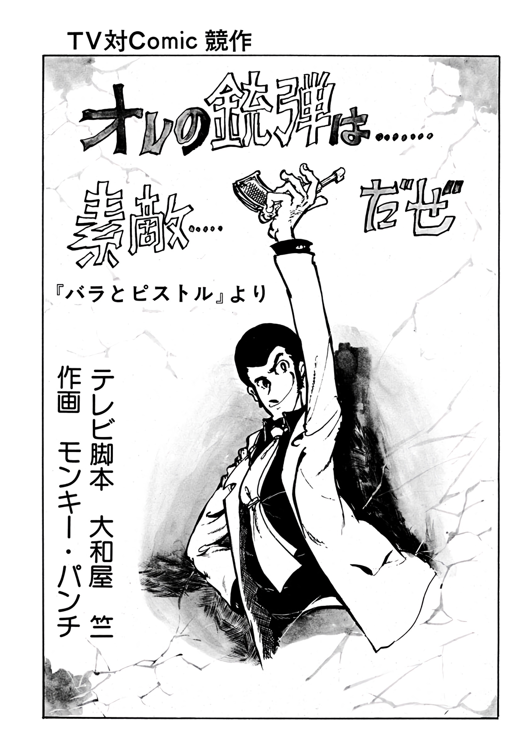 Lupin III Ore no Juudan wa....... Suteki..... Daze