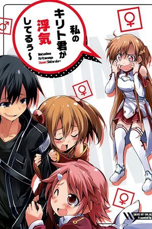 Sword Art Online - Watashino Kiritokunga Uwaki Shiterulu~ (Doujinshi)