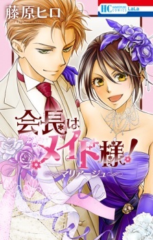 Kaichou wa Maid-sama!: Marriage