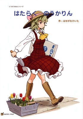 Touhou - Hardworking Noukarin (Doujinshi)