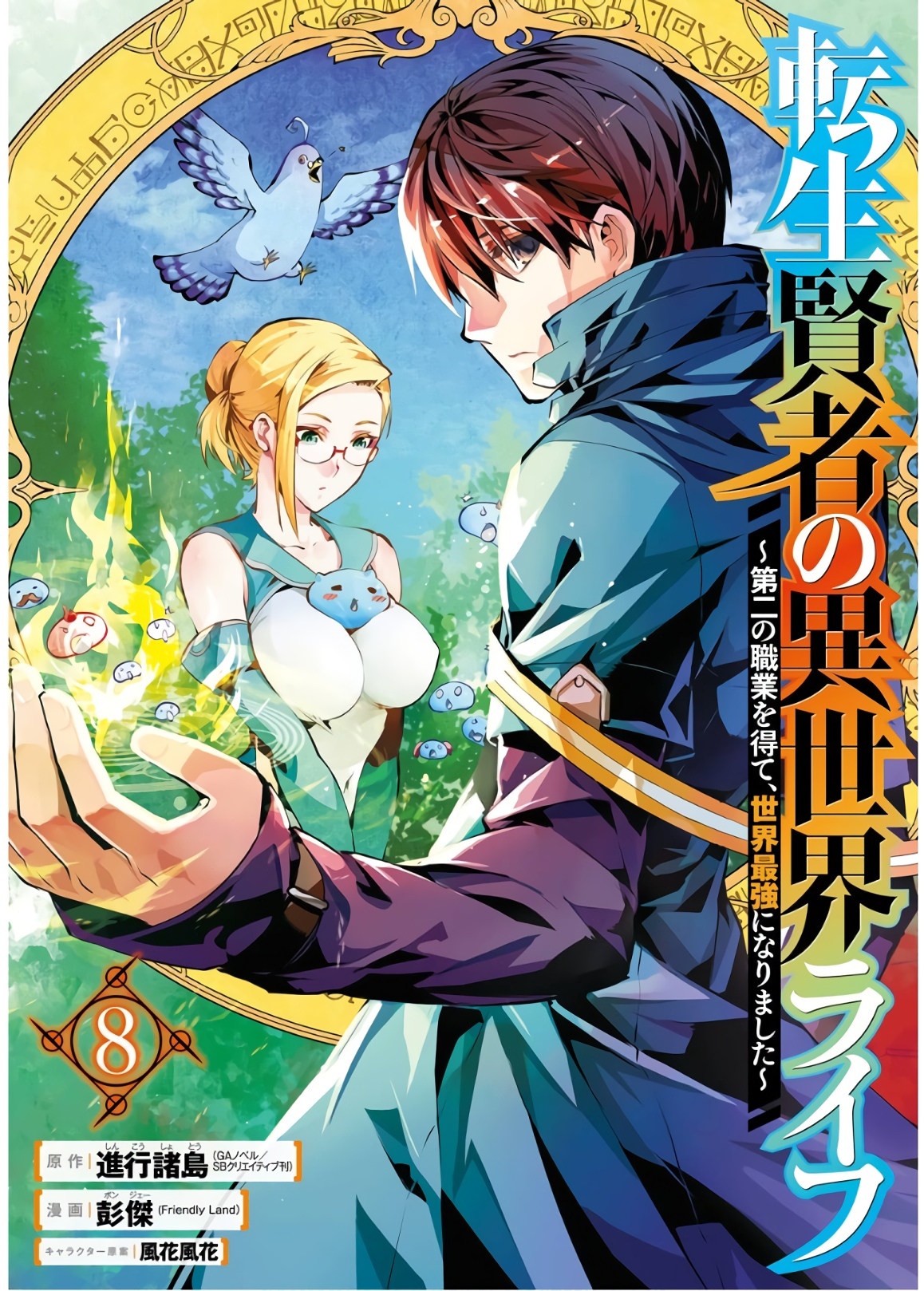 Tensei Kenja no Isekai Life ~Daini no Shokugyou wo Ete, Sekai Saikyou ni Narimashita~