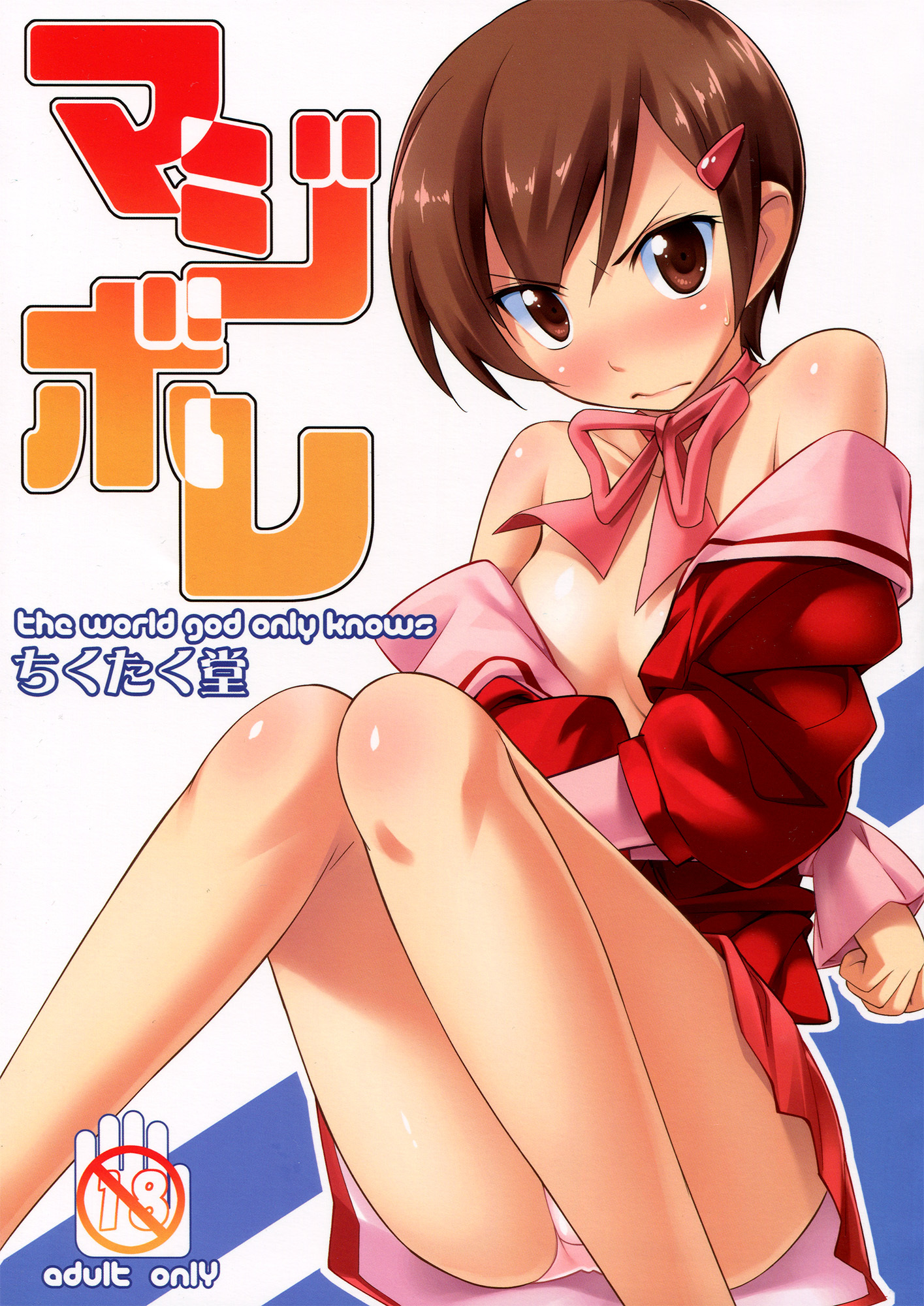 The World God Only Knows - Magibore (Doujinshi)