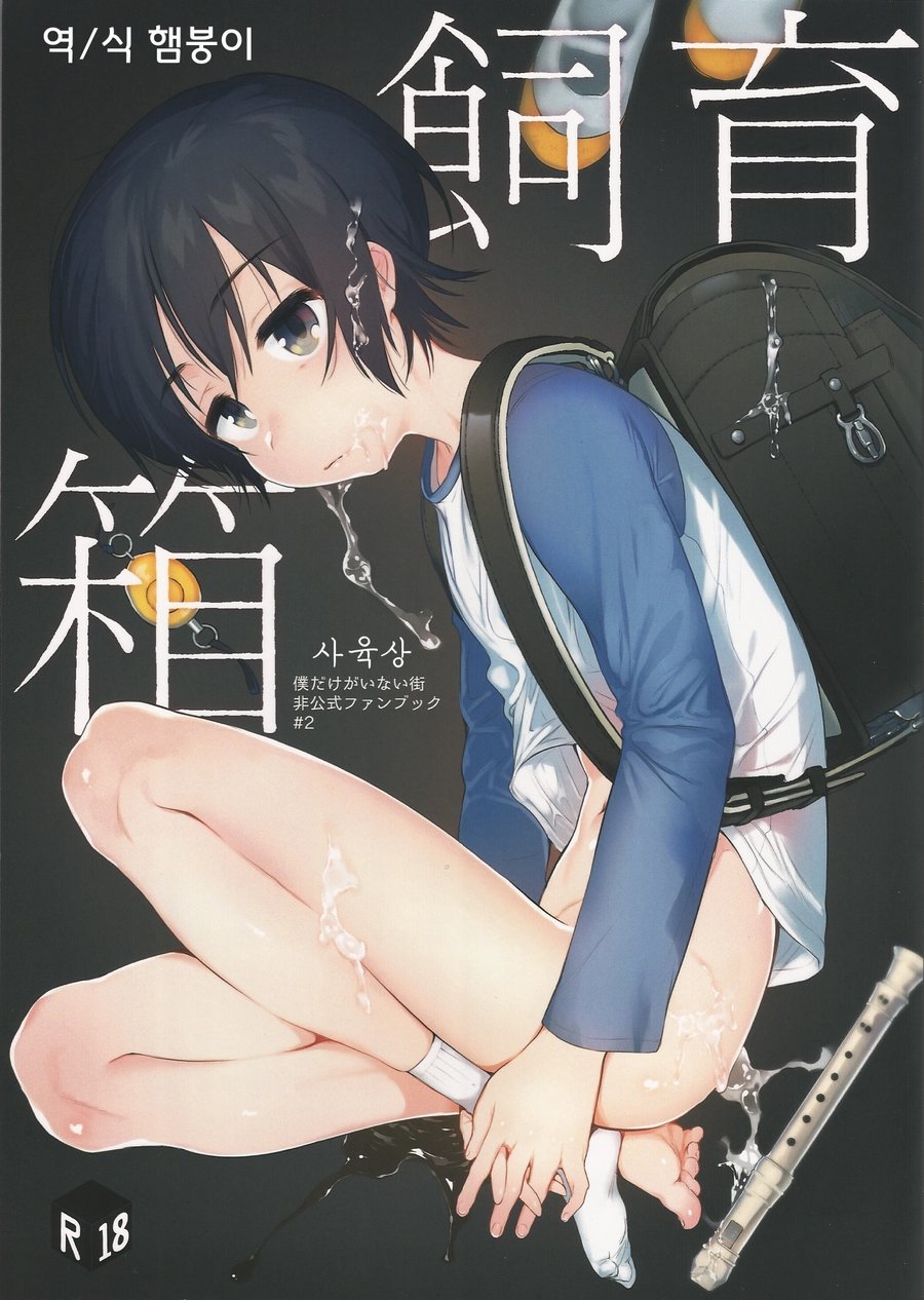 Boku Dake ga Inai Machi - Shiiku Bako (Doujinshi)