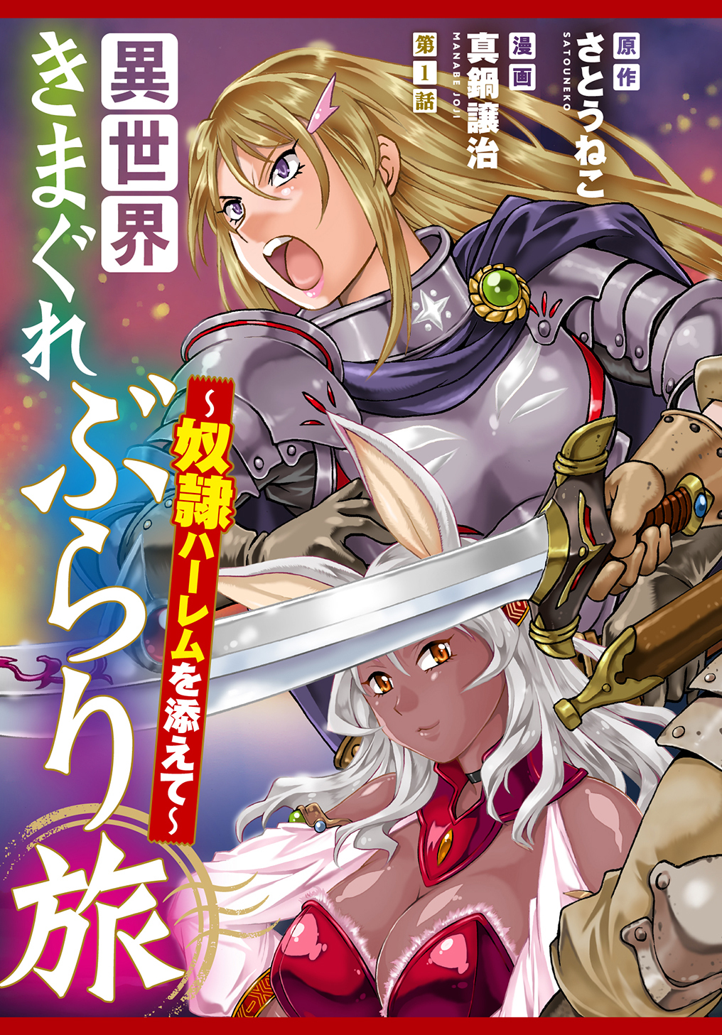 Isekai Kimagure Burari Tabi – Dorei Harem wo Soete