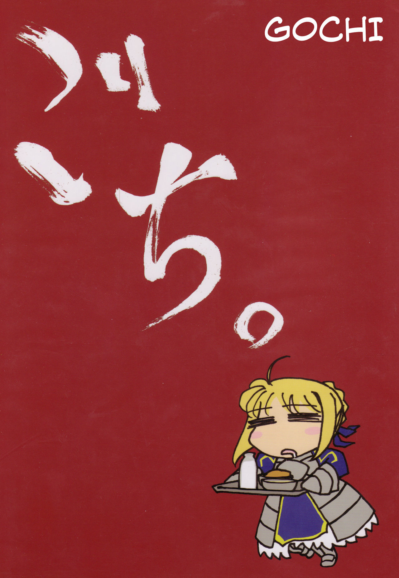 Fate/stay night - Gochi (doujinshi)