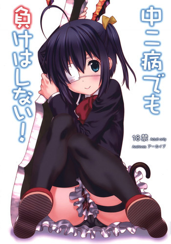 Chuunibyou Demo Koi ga Shitai! - Chuunibyou Demo Make wa Shinai! (Doujinshi)