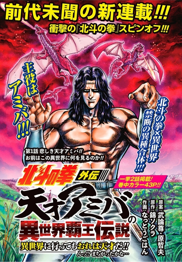 Hokuto no Ken Gaiden: Taisen Amiba no Isekai Haо̄ Densetsu - Isekai ni Itte mo Ore wa Tensai da!! N? Machigatta ka na...