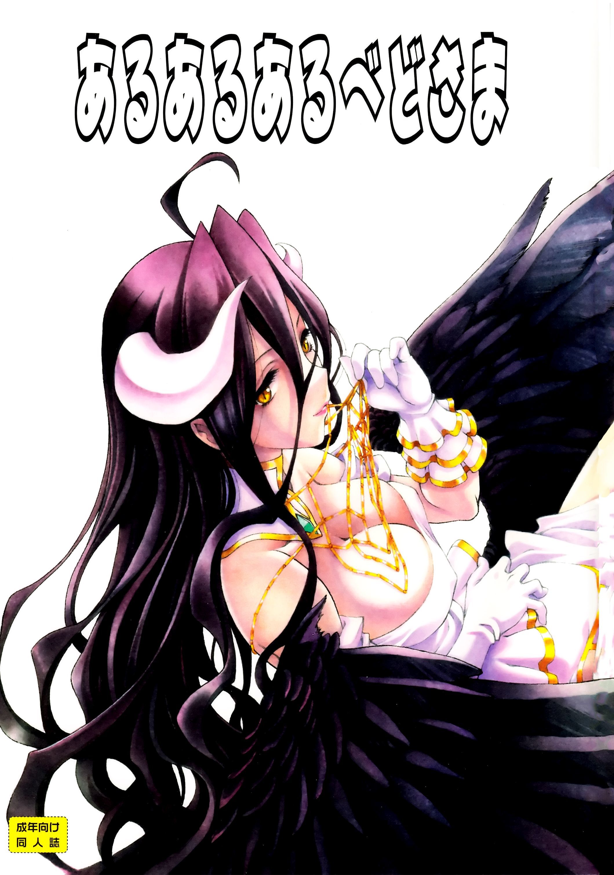 Overlord - Aru Aru Albedo-sama (Doujinshi)