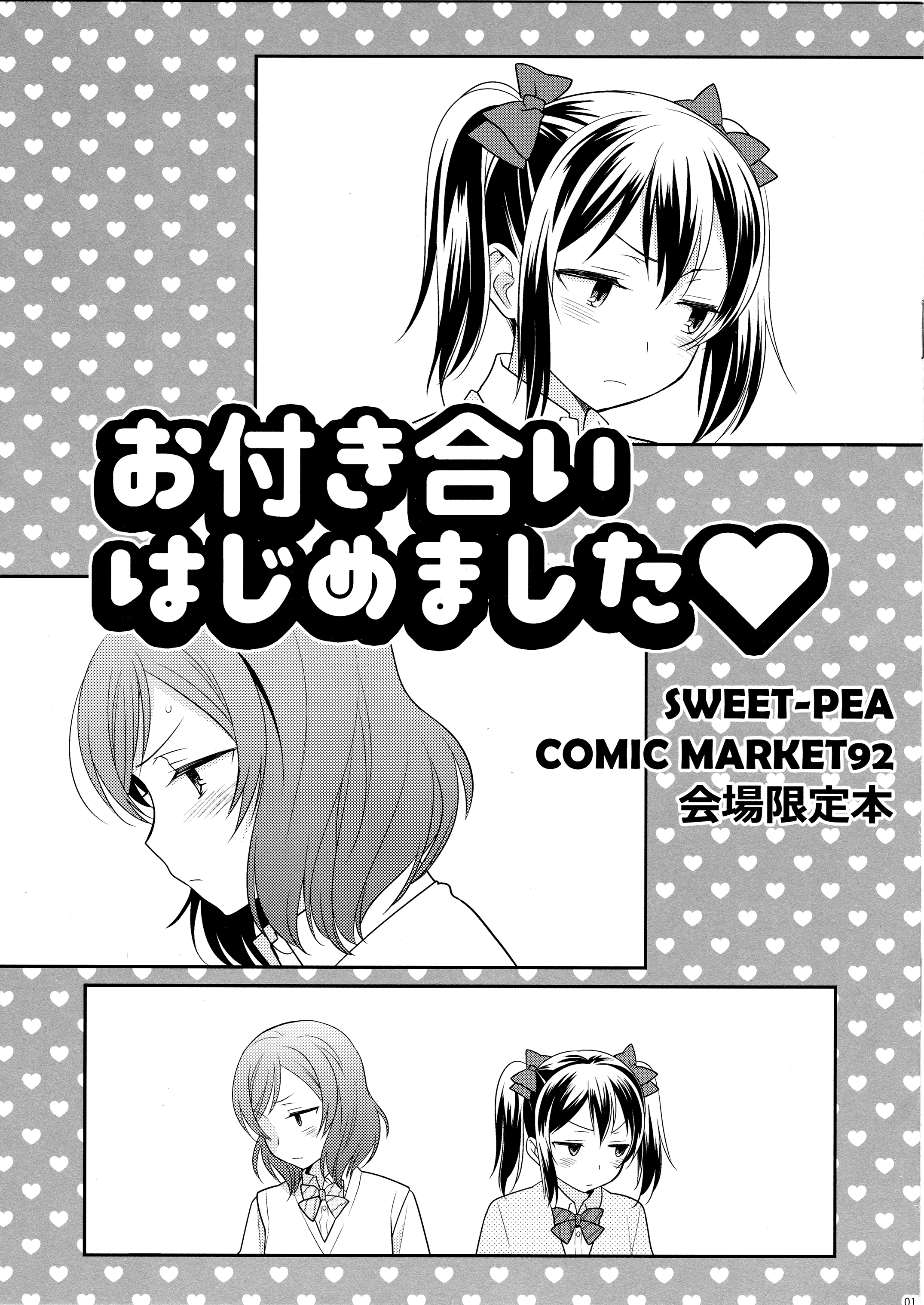 Love Live! - Otsukiai Hajimemashita (Doujinshi)