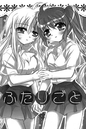 Mahou Shoujo Lyrical Nanoha - Futarigoto (Doujinshi)