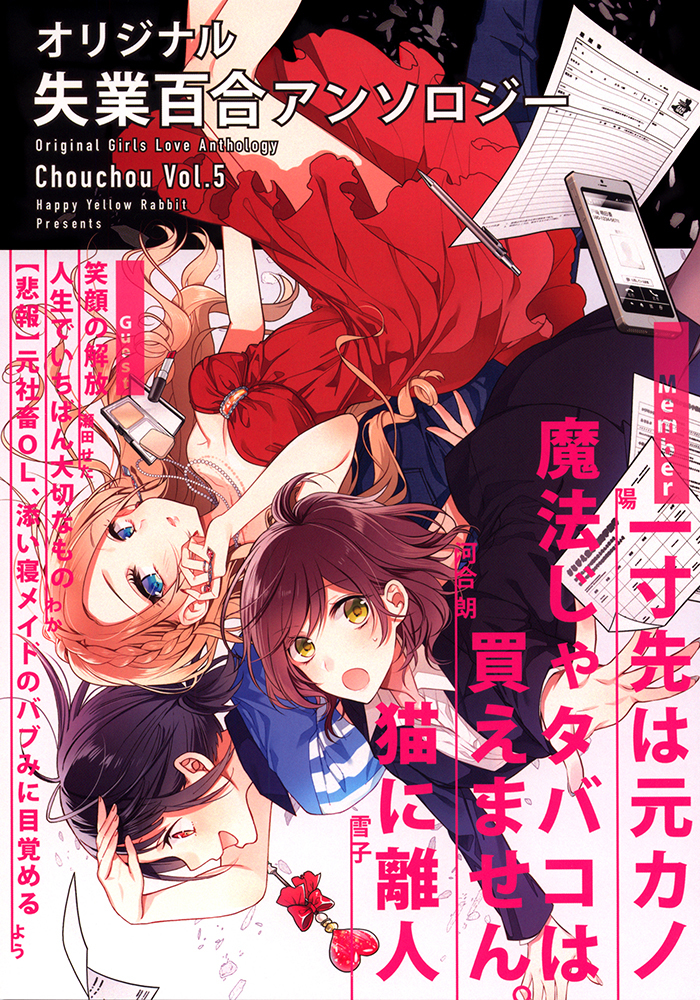 Chouchou Volume 5: Unemployment Girls Love Anthology