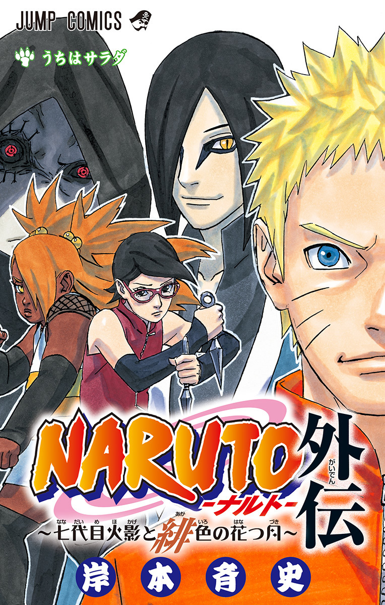 Naruto Gaiden: Nanadaime Hokage to Akairo no Hanatsuzuki