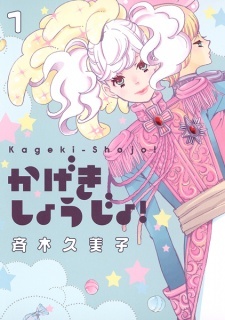 Kageki Shoujo!