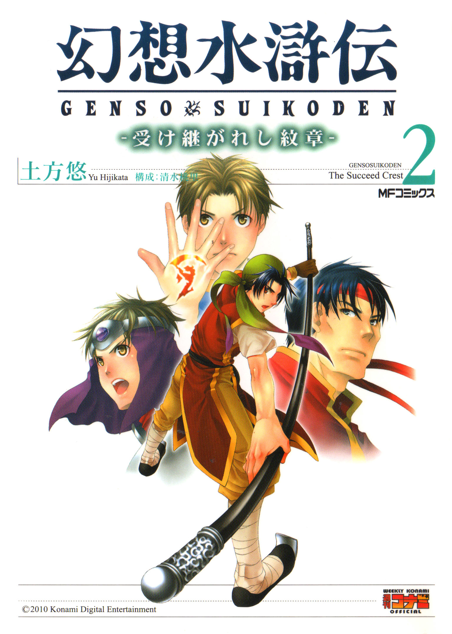 Gensou Suikoden -Uketsugareshi Monshiyou-